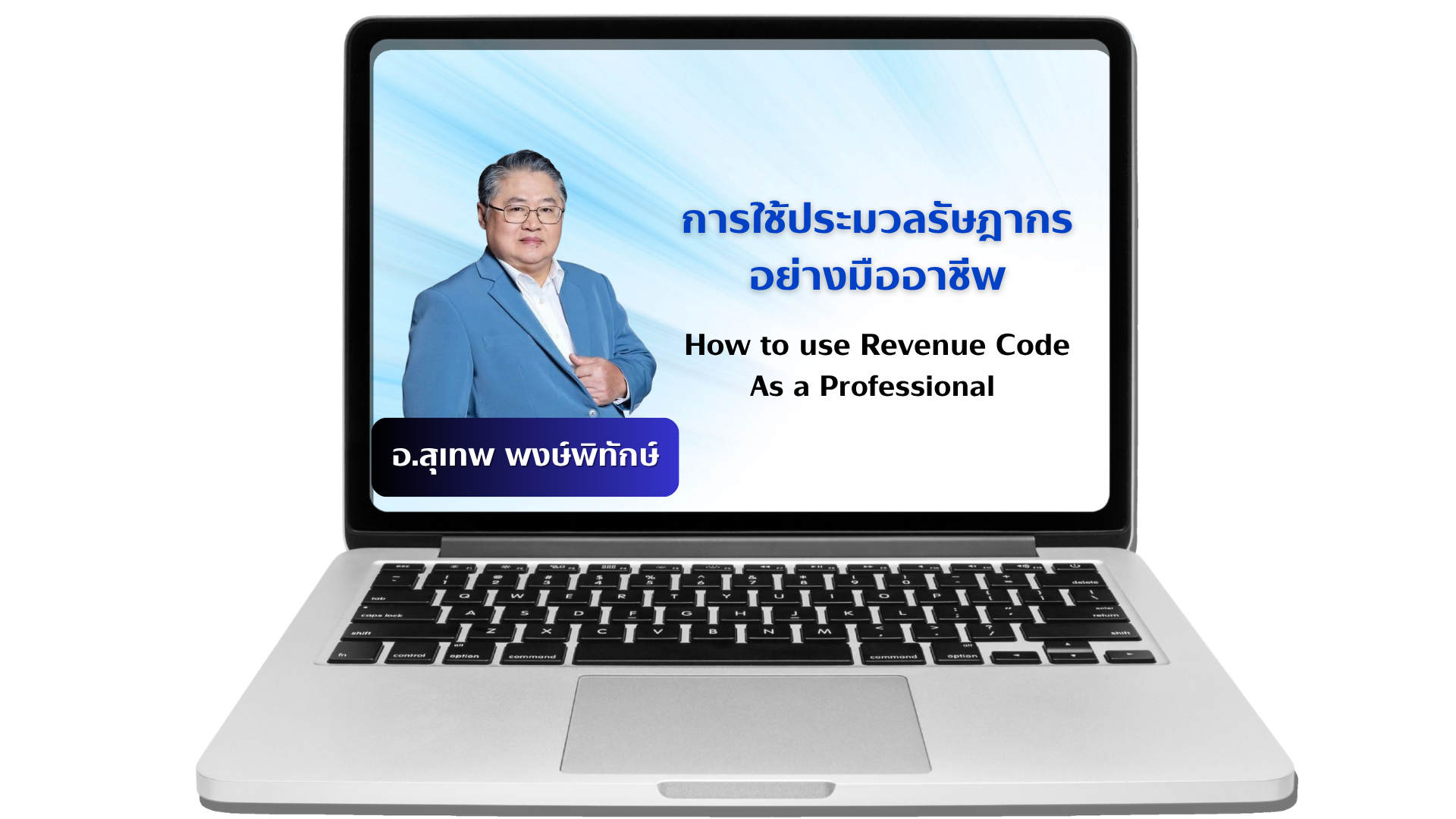 promote_ajan_suthep