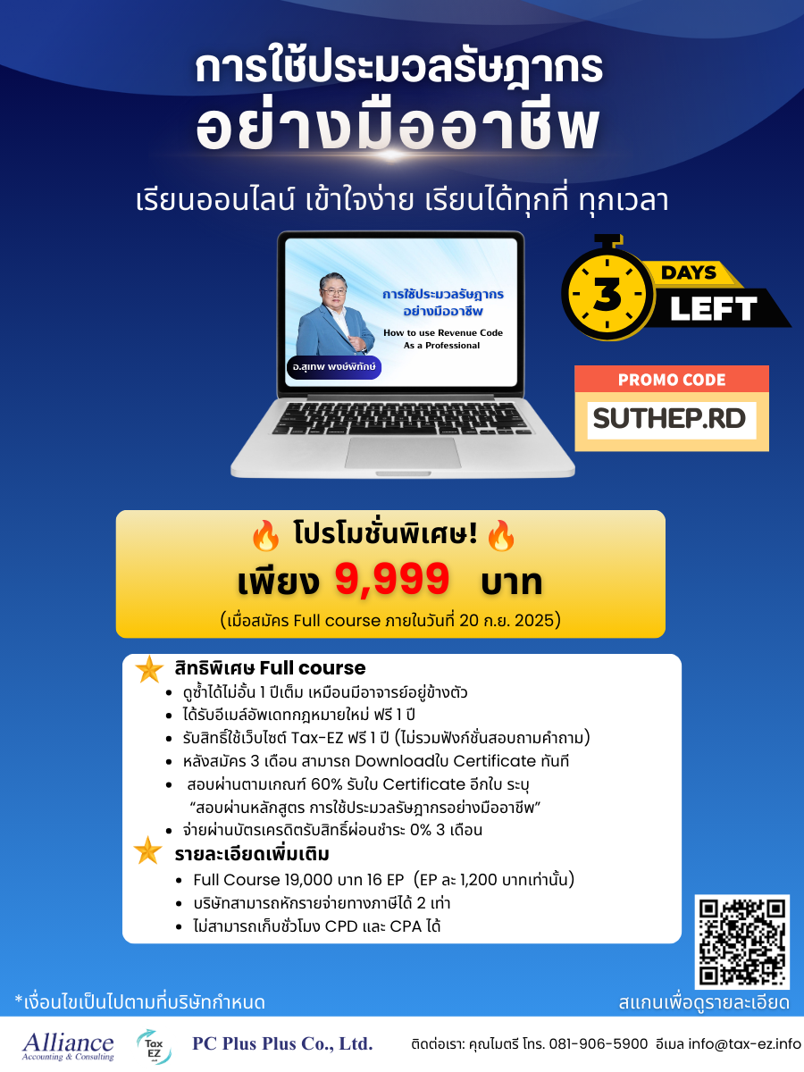 โบร์ชัวร์การใช้ประมวลรัษฎากรอย่างมืออาชีพ_20250917220449.png