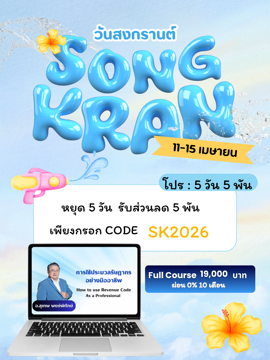 โบรชัวร์การใช้ประมวลรัษฎากรอย่างมืออาชีพ_20260410214125.png